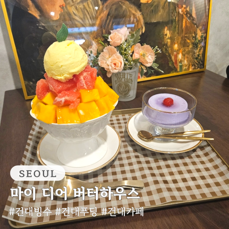  건대 빙수 푸딩 맛집 건대 디저트 카페 마이 디어 버터하우스