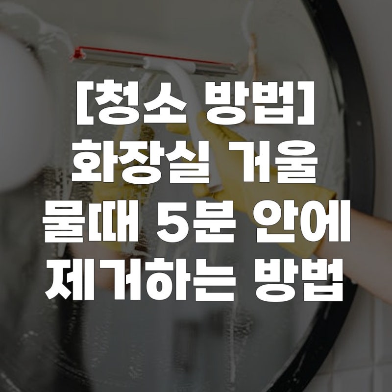 [청소 방법] 화장실 거울 물때 5분 안에 제거하는 방법