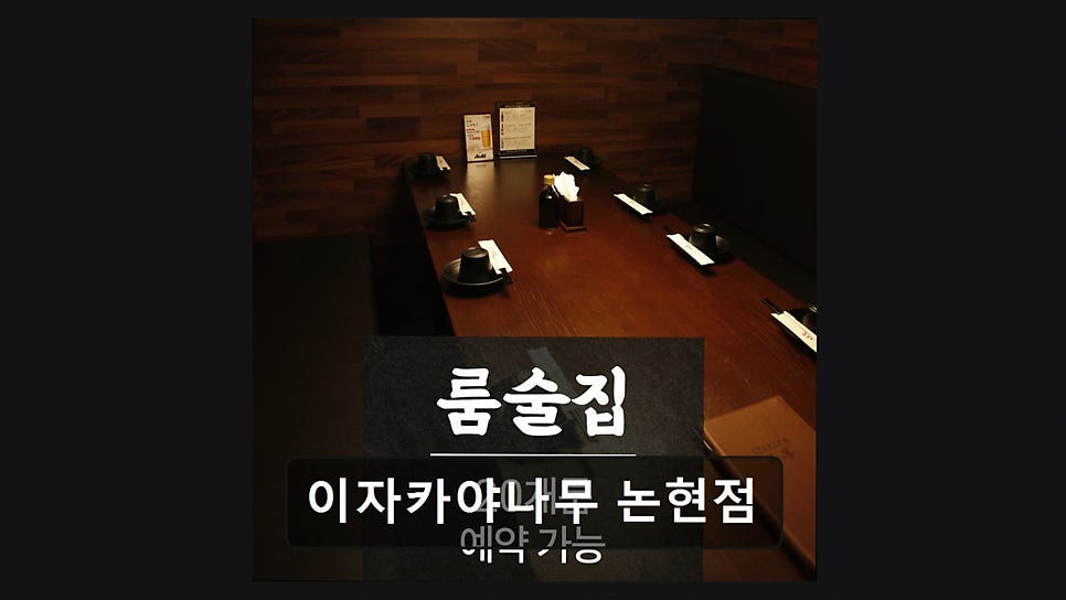 이자카야나무 논현점 사진 2