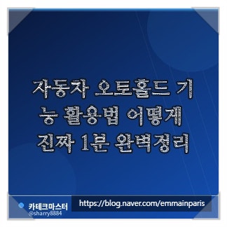 자동차 오토홀드 기능 활용법 어떻게 진짜 1분 완벽정리