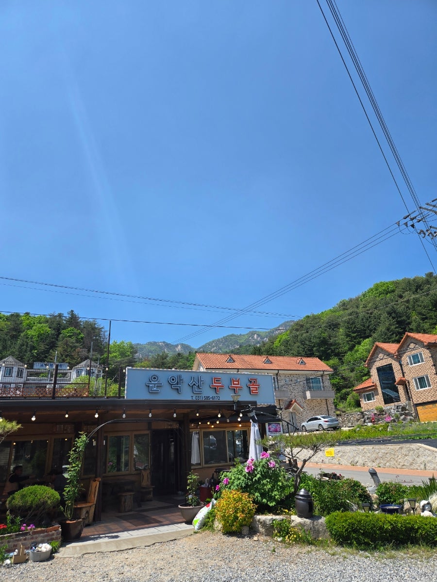 운악산두부골 사진 1