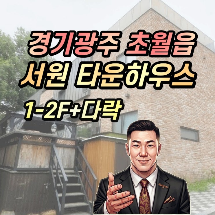  초월읍 서원 타운하우스 경매 2억대 매입기회 2층 단독주택 라이프