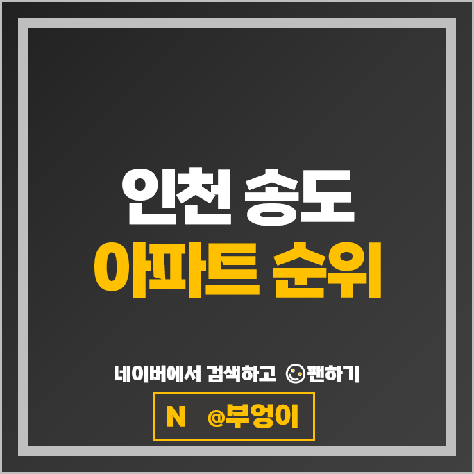 인천 송도 아파트 매매 순위 : 송도더샵하버뷰 13단지 시세