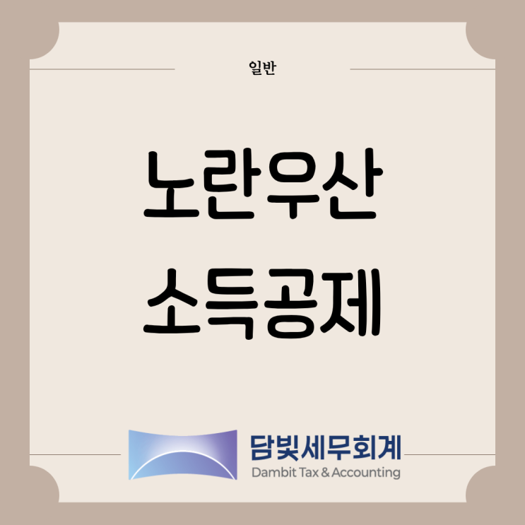  일반 : 노란우산공제