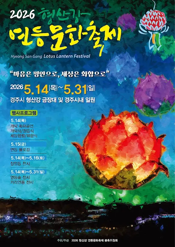  2026 형산강 연등문화축제(5/14~5/31)