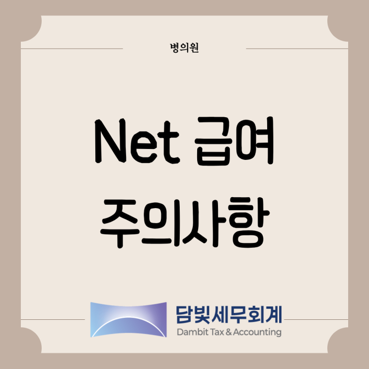  병의원 : Net 급여 주의사항