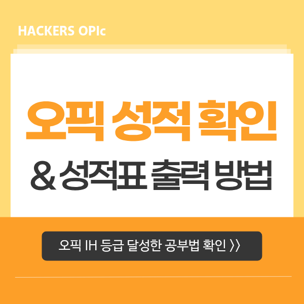  오픽(OPIc) 성적 확인, 성적표 출력 방법, IM1 → IH 끌어올린 비법 공유