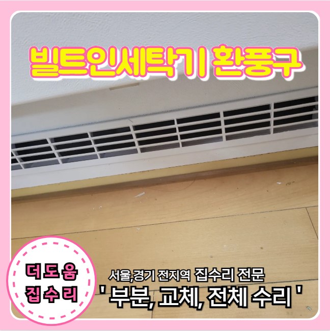  빌트인 냉장고 하단부 통풍구 환기구 맞춤 설치