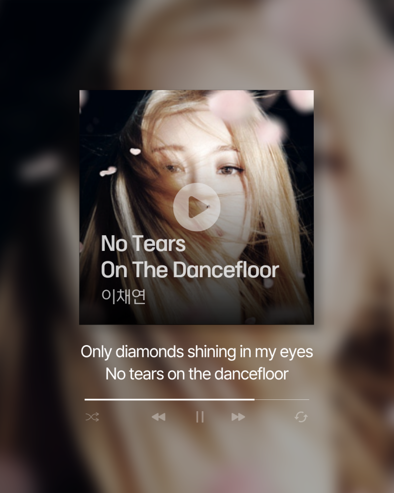 [곡 정보/가사/해석] 인생의 무대 위, 슬픔이 머물 자리는 없다 < 이채연 - No Tears On The Dancefloo....