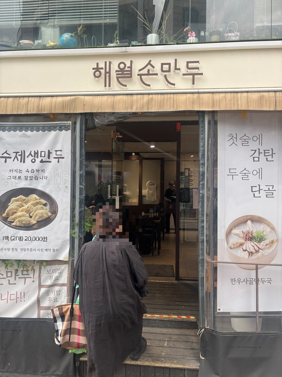 해월손만두 사진 2