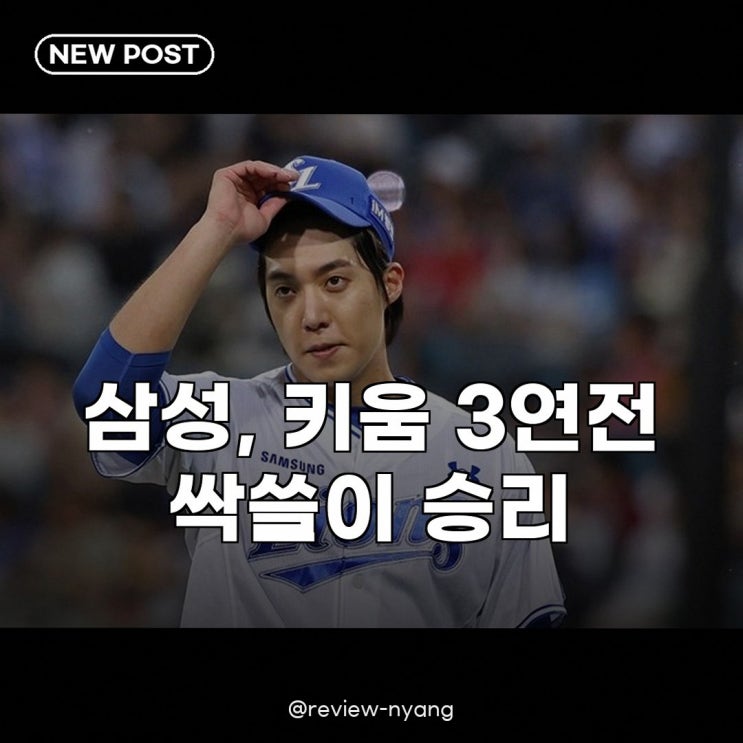 삼성 <b>키움 3연전 스윕</b> 4연승, 푸른 피 에이스 원태인 드디어 첫... 
