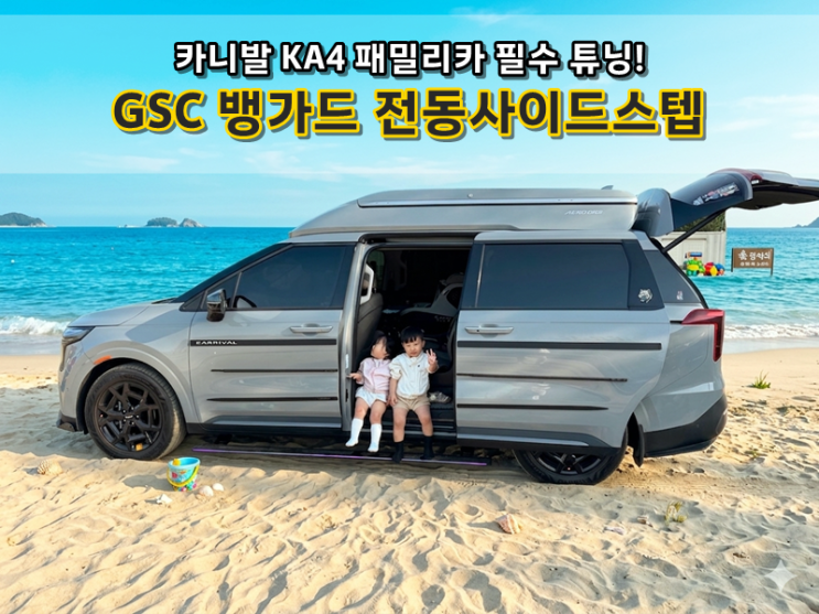 카니발 오너가 선택한 GSC 뱅가드 전동사이드스텝 장단점 비교 분석