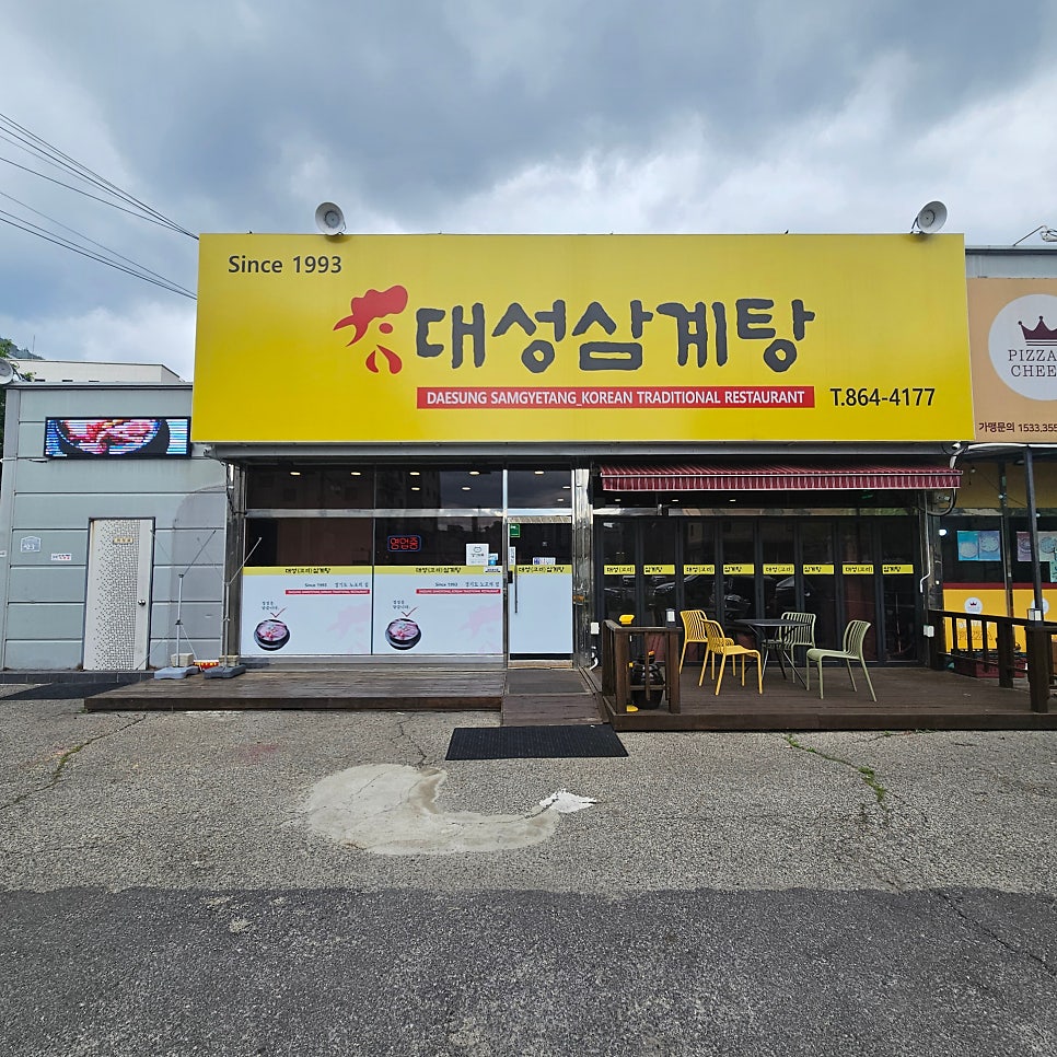 대성삼계탕 사진 4