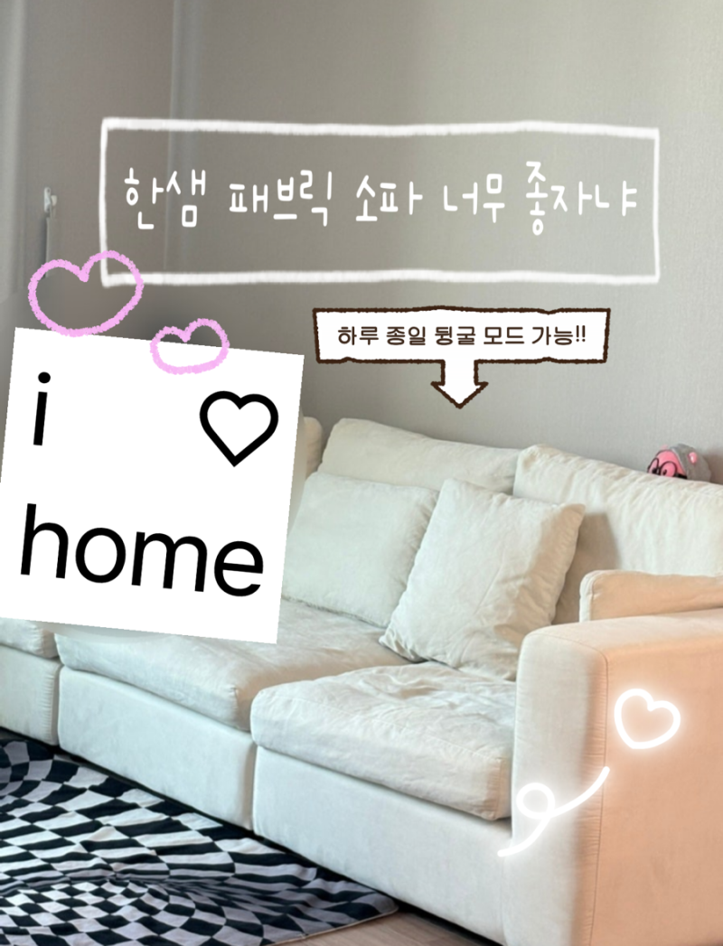3년 실사용 후기! 한샘 눕 데일리 구스 모듈 아쿠아텍스 패브릭소파 만족도 솔직 리뷰