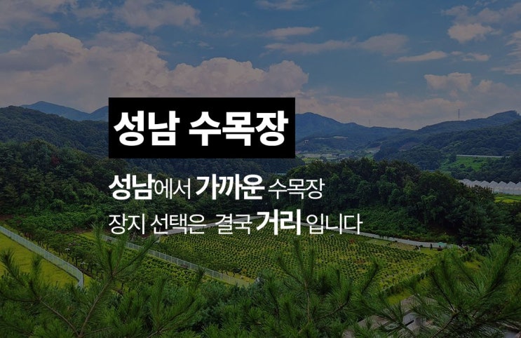  성남에서 가까운 수목장을 찾고 있다면, 이곳을 추천드리는 이유
