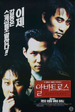  알바트로스(1996) - 40여년의 긴 세월을 억지로 욱여넣은 얼렁뚱땅 완성도