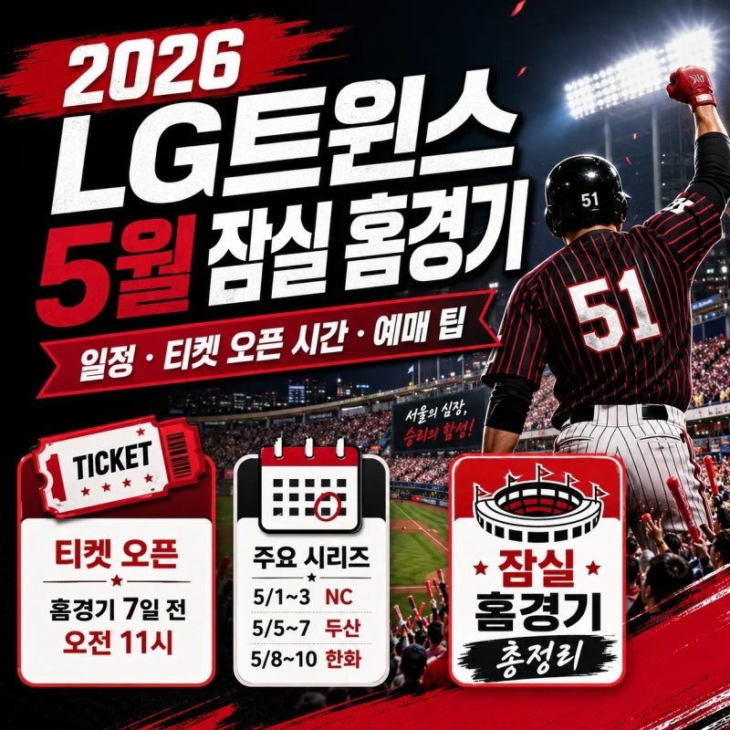 2026 LG트윈스 5월 잠실 홈경기 일정, 티켓 오픈 일정 시간, 예매 성공 팁