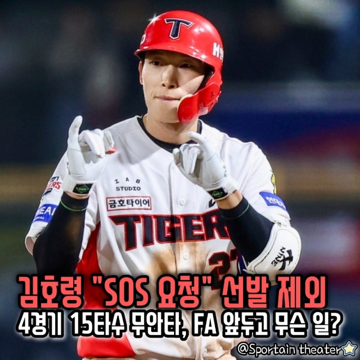 [KIA 타이거즈] KIA <b>김호령</b> 선발 <b>제외</b>, "SOS 요청", 4경기 15타수 무안타, ....