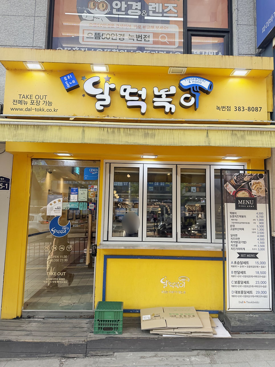 달떡볶이 녹번점 사진 1