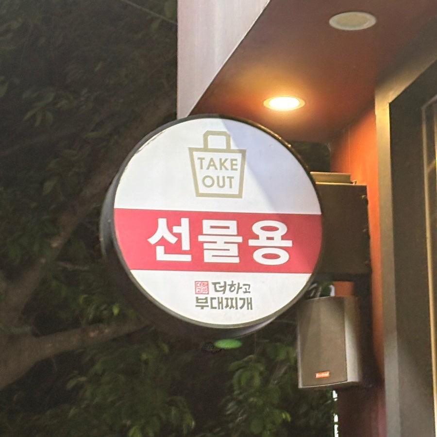 더하고부대찌개 수정역점 사진 4