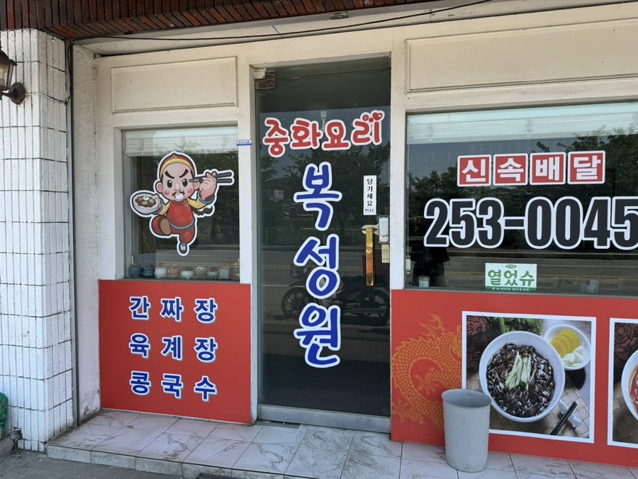복성원 사진 2