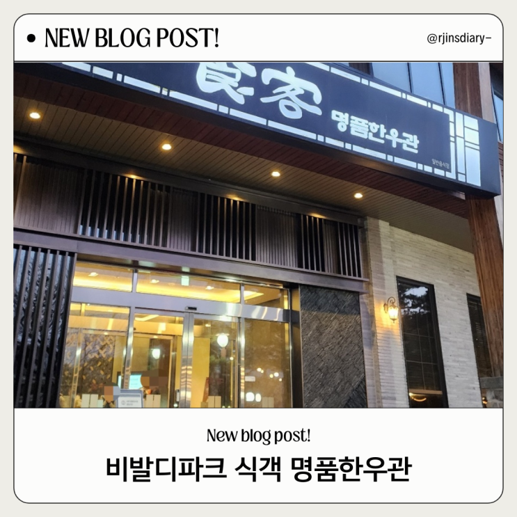  홍천 비발디 식객 예약 한우 메뉴