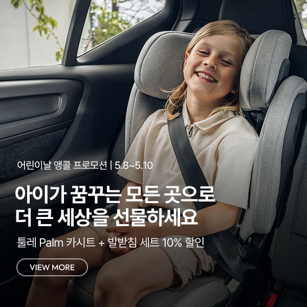 [PROMOTION] 어린이날 앵콜 프로모션! 단 3일, 최대 10% 혜택
