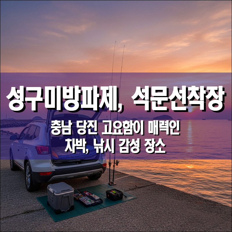 성구미방파제 사진 1