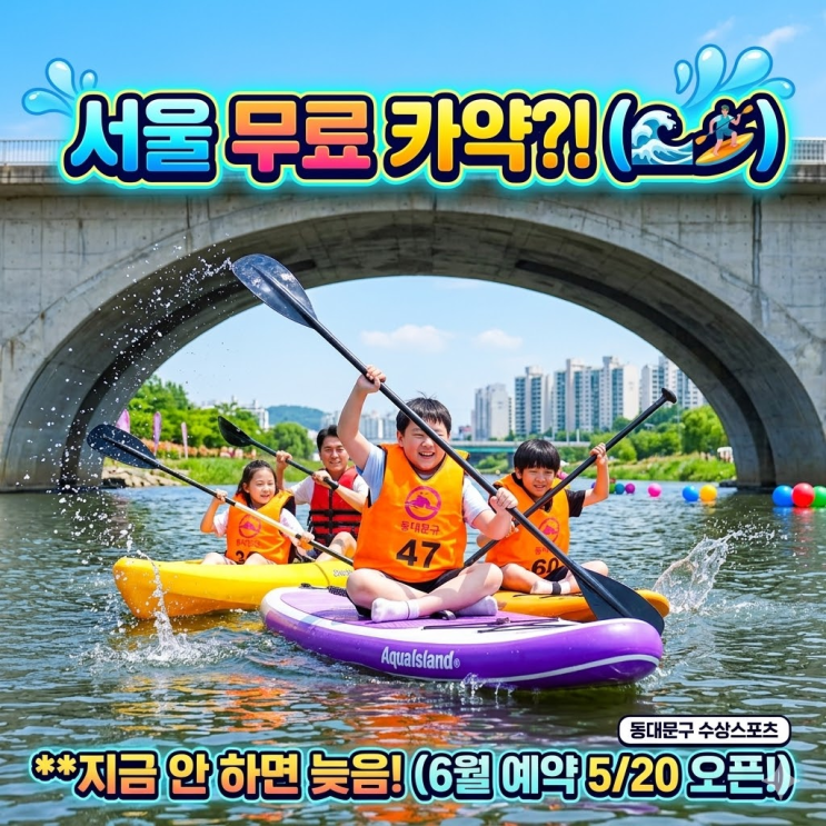  "진짜 무료라고?" 주말 데이트 고민 끝! 중랑천 카약 예약 꿀팁 & 이용 가이드