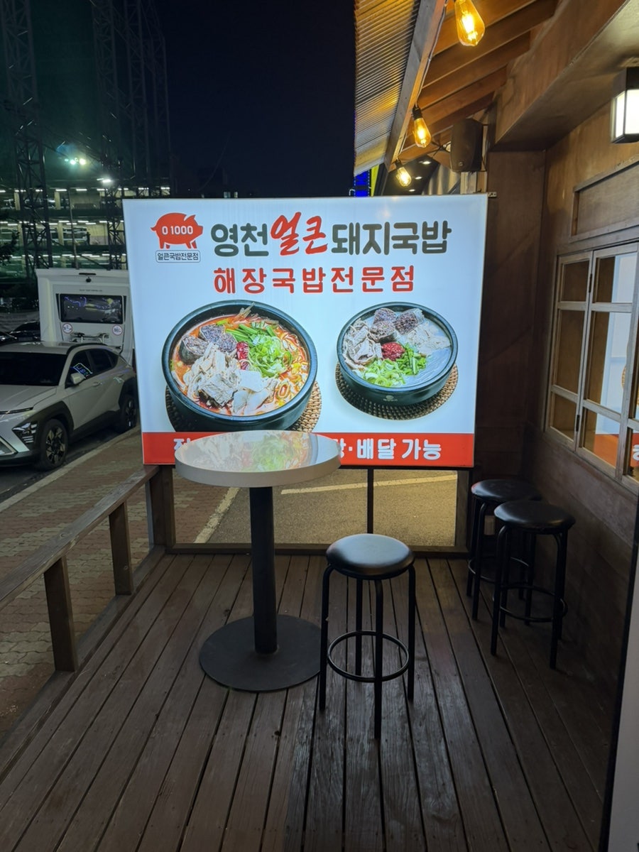 영천얼큰돼지국밥 정왕점 사진 1