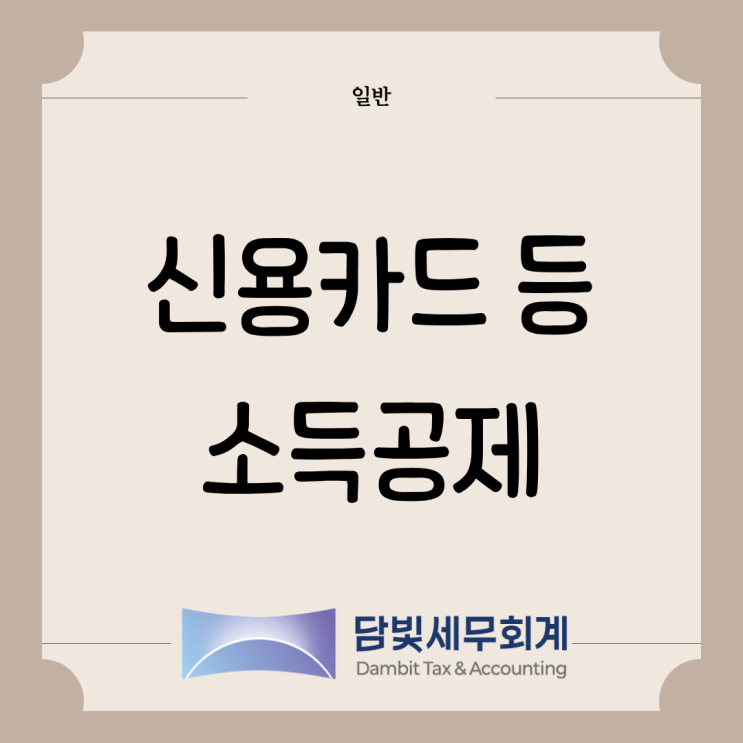  일반 : 신용카드 등 소득공제 (헬스장 · 수영장)