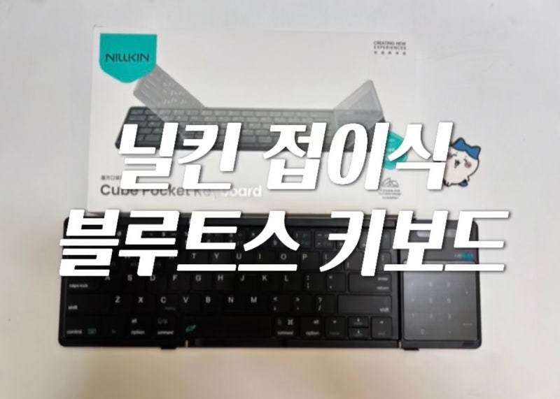 [리뷰] 닐킨 접이식 키보드 사용 후기: 휴대용 블루투스 키보드 추천