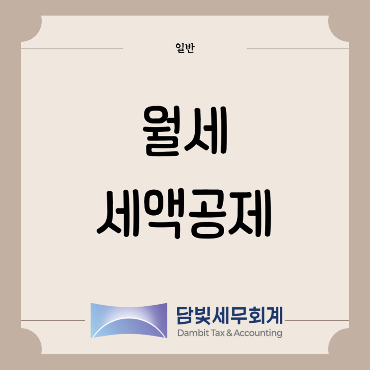  일반 : 월세세액공제