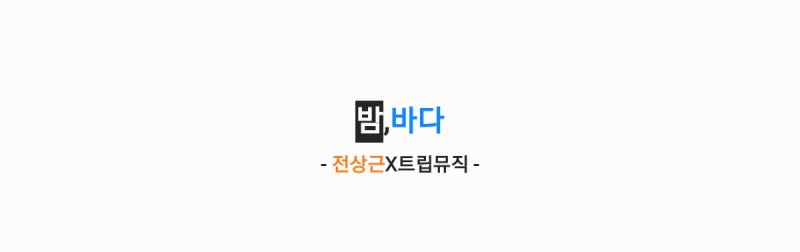 전상근X트립뮤직 - 밤,바다 (원곡: 최유리) 가사,오디오,MV영상