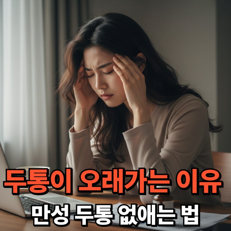 두통이 오래가는 이유 5가지와 만성 두통 없애는 법 증상별 원인 총정리