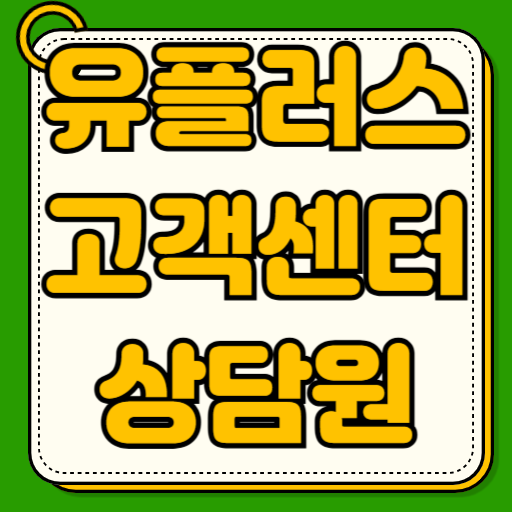 유플러스 고객센터 전화번호 상담사 연결 온라인 운영시간 대기시간 기다리기