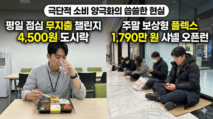  점심엔 4,500원 도시락, 주말엔 1,790만 원 샤넬백 오픈런 서는 이유