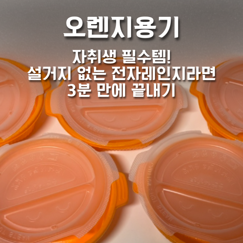 자취생 필수템! 설거지 없는 오렌지용기로 전자레인지라면 3분 만에 끝내기