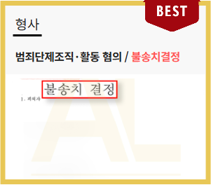 범죄단체조직죄 무혐의를 위하여 반드시 입증해야 할 것? 처벌 피하려면 반드시 알아두세요