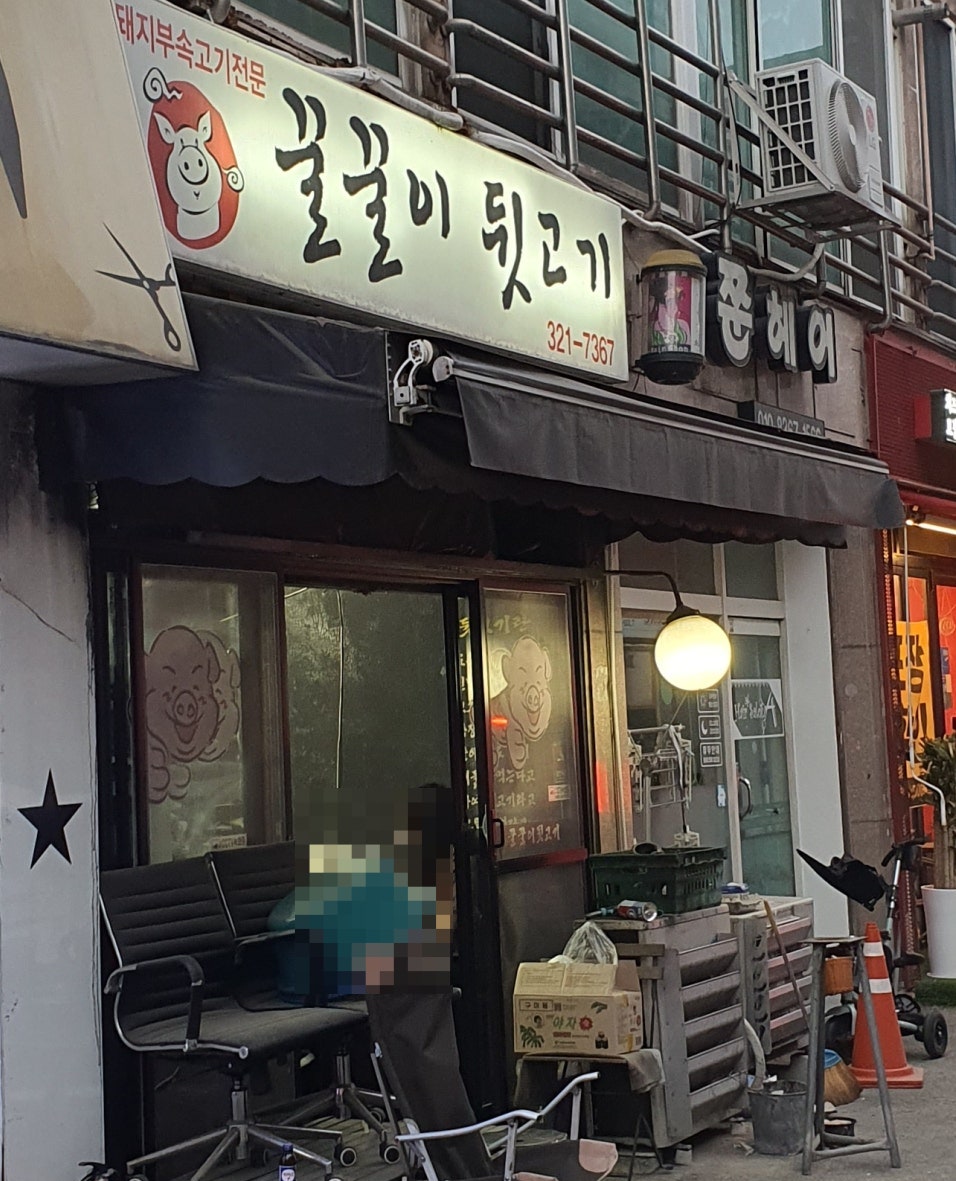 꿀꿀이뒷고기 사진 1