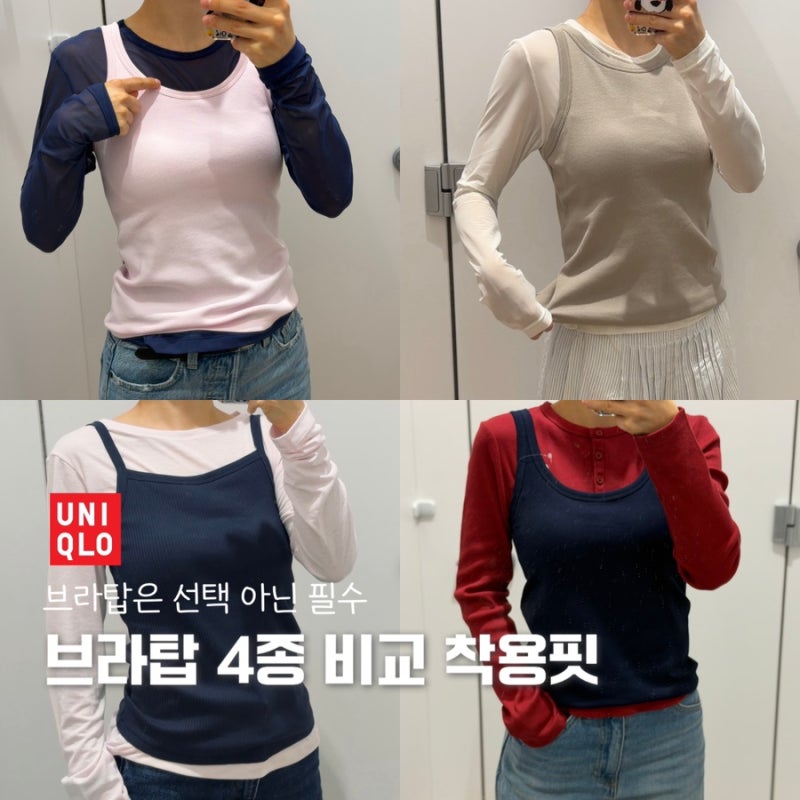 유니클로 브라탑 4종 비교｜키작녀가 직접 입어본 솔직핏