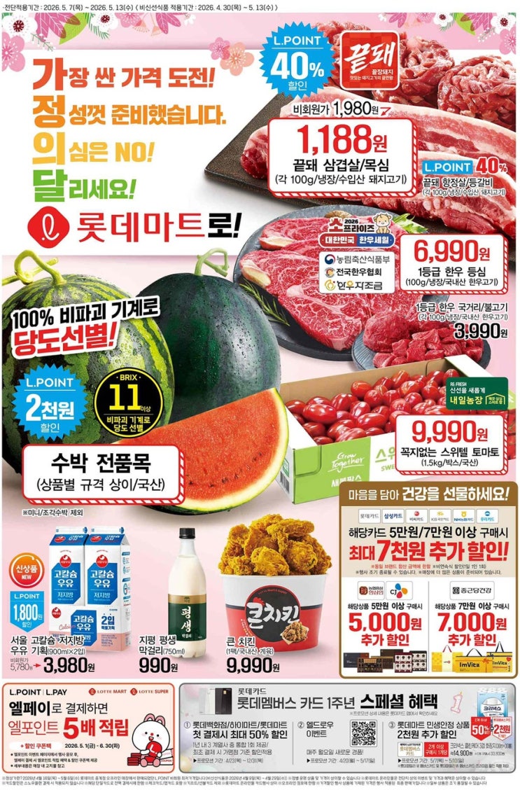  [롯데마트전단지]2026년 5월 7일(목) ~ 5월 13일(수)