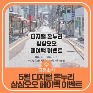 디지털 온누리 삼삼오오 페이백 이벤트 (5월)