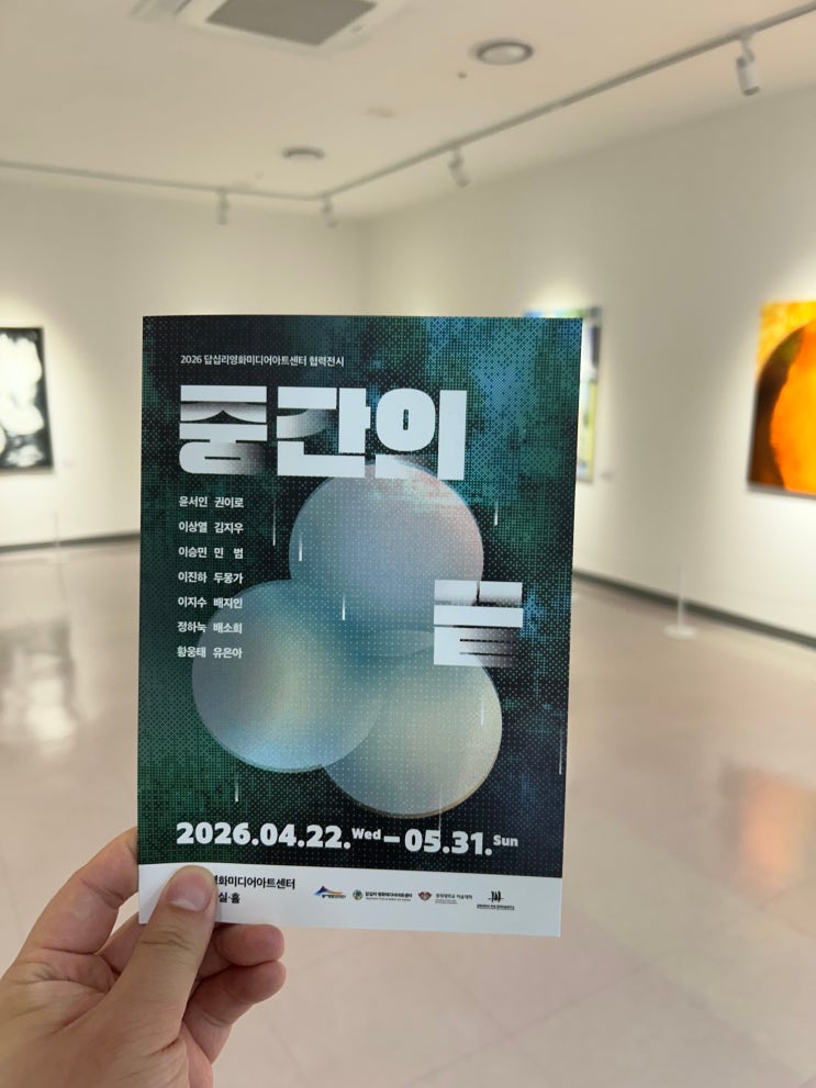  [서울 동대문구 전시] 답십리영화미디어아트센터 전시 <중간의 끝>