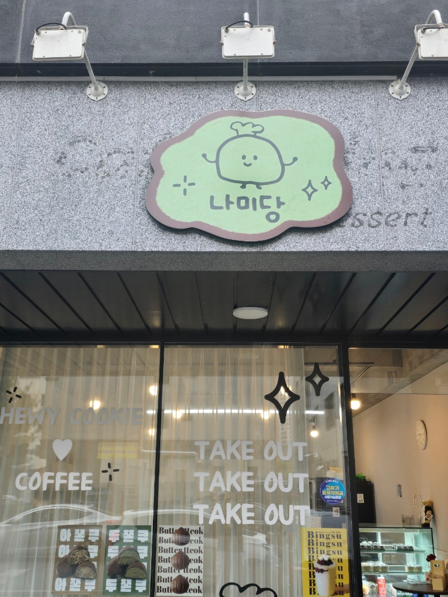 나미당 사진 2