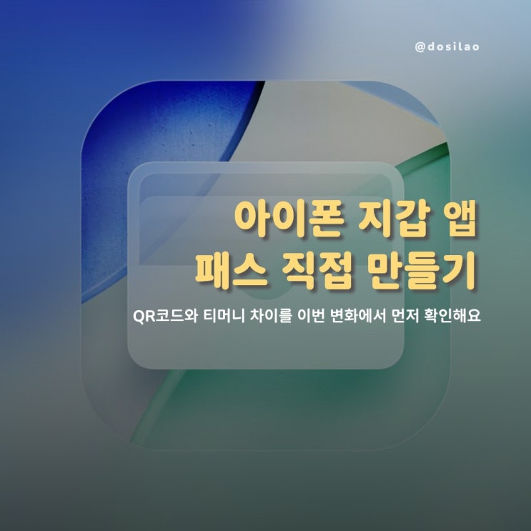  아이폰 지갑 앱 패스 직접 만들기