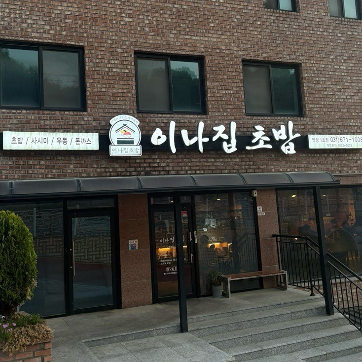 이나집초밥 안성1호점 사진 2
