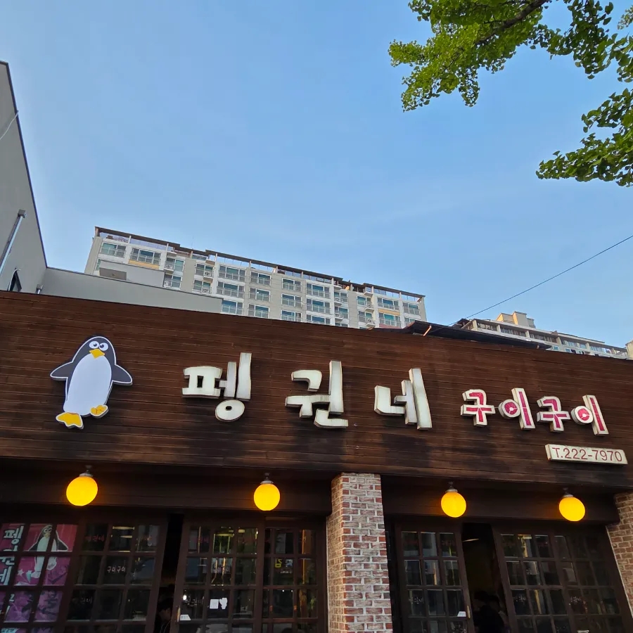 펭귄네구이구이 사진 3