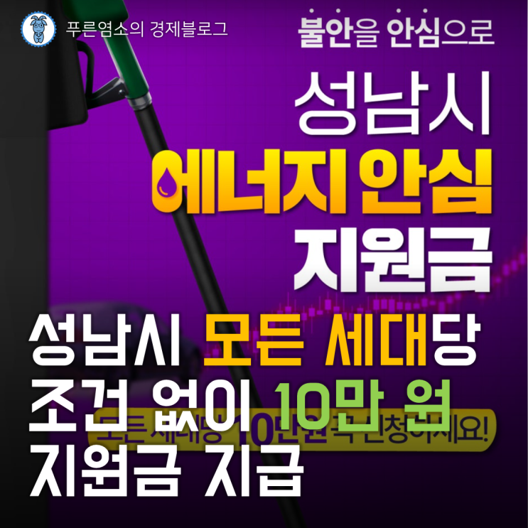 '성남시 에너지 안심 지원금' 조건 없이 세대주에게 10만 원 지급