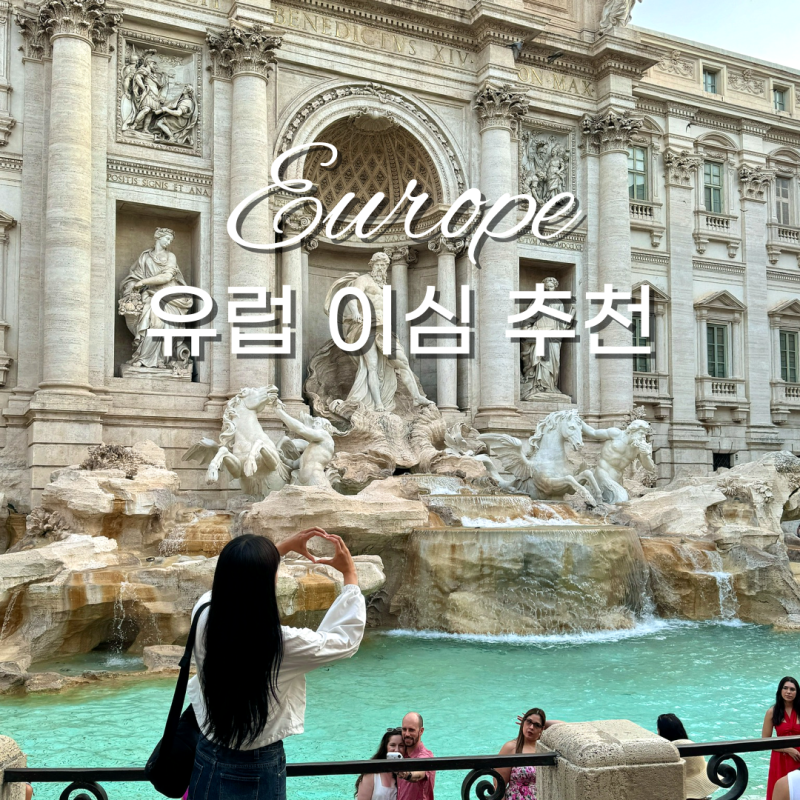 유럽 이심 추천 이탈리아 포함 5개국 말톡 esim 한달 사용 후기